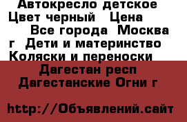 Автокресло детское. Цвет черный › Цена ­ 5 000 - Все города, Москва г. Дети и материнство » Коляски и переноски   . Дагестан респ.,Дагестанские Огни г.